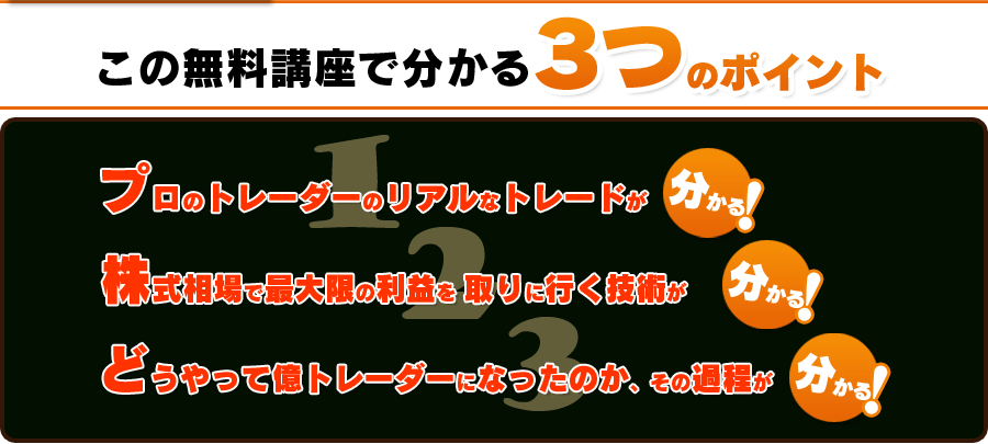 この無料講座で分かる3つのポイント