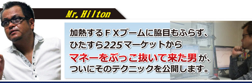 加熱するＦＸブームに脇目もふらず、ひたすら225マーケットからマネーをぶっこ抜いて来た男が、ついにそのテクニックを公開します。