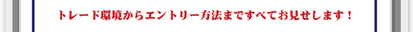 トレード環境からエントリー方法まですべてお見せします！