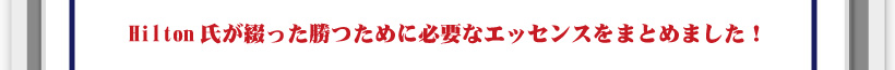 Hilton氏が綴った勝つために必要なエッセンスをまとめました！