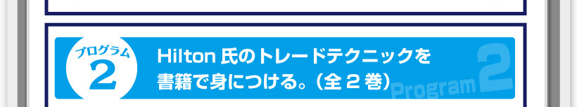 プログラム２◆Hilton氏のトレードテクニックを書籍で身につける。（全2巻）