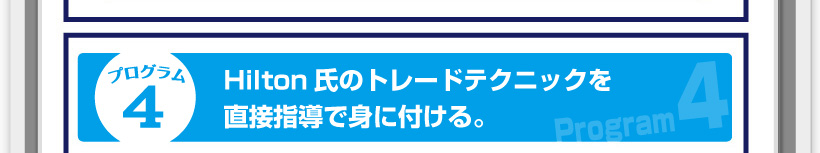 プログラム4◆Hilton氏のトレードテクニックを直接指導で身に付ける。