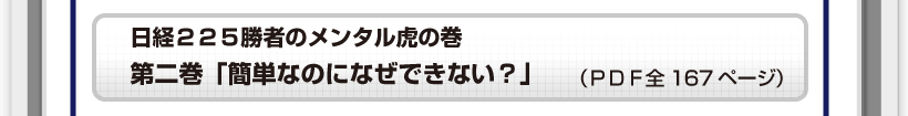 日経２２５勝者のメンタル虎の巻　第二巻「簡単なのになぜできない？」（全○ページ）