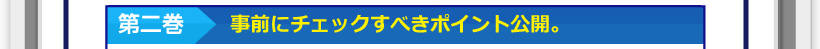 第二巻・事前にチェックすべきポイント公開。