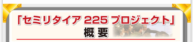 「セミリタイア225プロジェクト」・概要