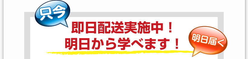 只今、即日配送実施中！明日から学べます！明日届く