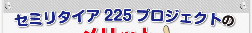 セミリタイア225プロジェクトのメリット。