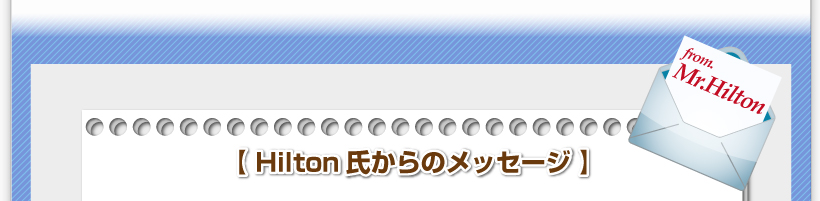 【Hilton氏からのメッセージ】