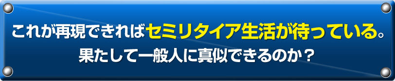 これが再現できればセミリタイア生活が待っている。果たして一般人に真似できるのか？