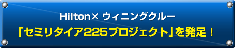Hilton×ウィニングクルー「セミリタイア225プロジェクト」を発足！
