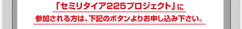 「セミリタイア225プロジェクト」に参加される方は、下記のボタンよりお申し込み下さい。