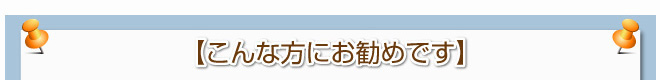 【こんな方にお勧めです】