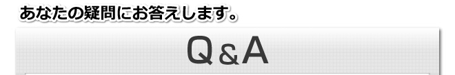 あなたの疑問にお答えします。Q&A 