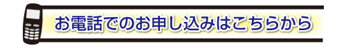 お電話でのお申し込みはこちらから