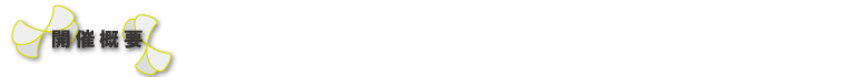開催概要