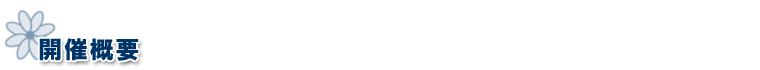 開催概要
