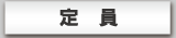 日時
