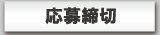 応募締切