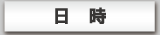 日時