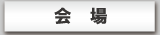 会場