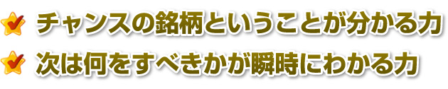 チャンスの銘柄ということが分かる力<br /次は何をすべきかが瞬時にわかる力>