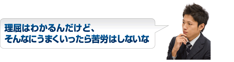 理屈はわかるんだけど、そんなにうまくいったら苦労はしないな