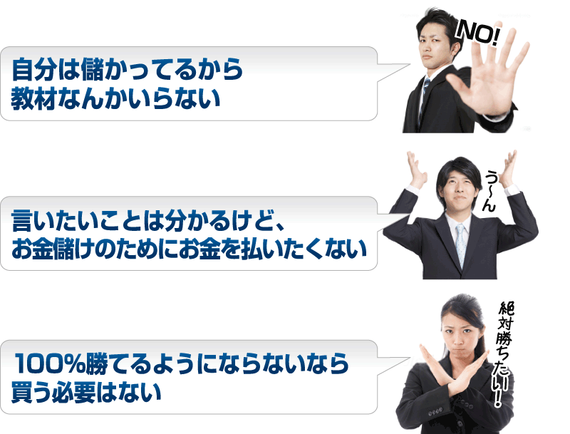 自分は儲かってるから教材なんかいらない　言いたいことは分かるけど、お金儲けのためにお金を払いたくない　100％勝てるようにならないなら買う必要はない