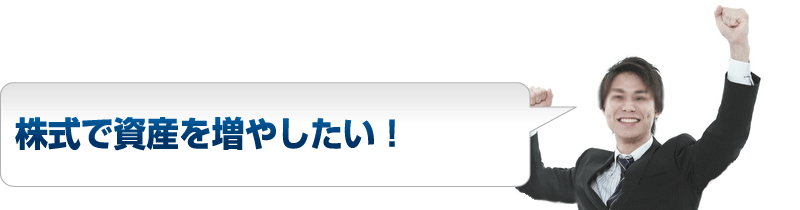 株式で資産を増やしたい！