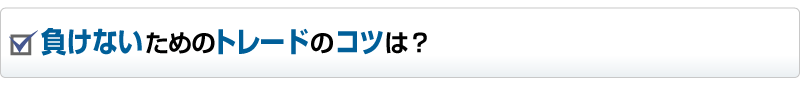 負けないためのトレードのコツは？