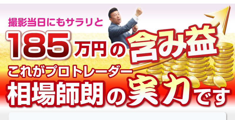 撮影当日にもサラリと185万円の含み益これがプロトレーダー、相場師朗の実力です