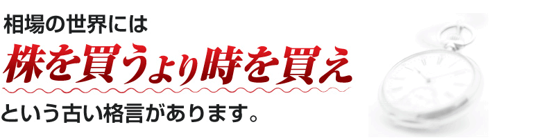 相場の世界には株を買うより時を買えという古い格言があります。