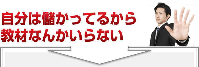 「自分は儲かってるから教材なんかいらない」