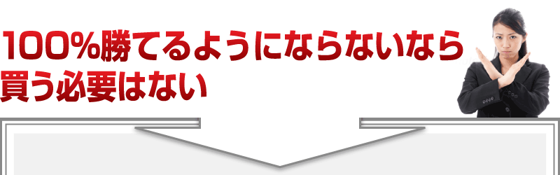 「100％勝てるようにならないなら買う必要はない」