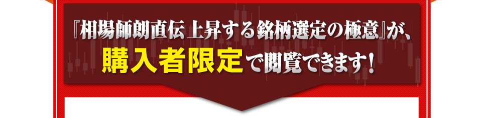 『相場師朗直伝 上昇する銘柄選定の極意』が、購入者限定で閲覧できます！