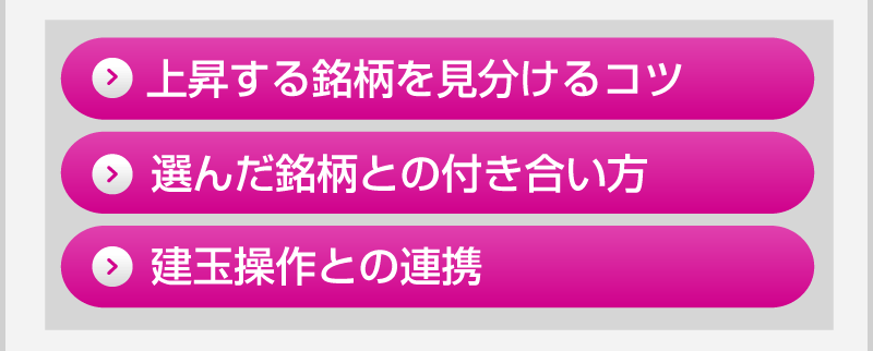 上昇する銘柄を見分けるコツ<br />選んだ銘柄との付き合い方<br />建珠操作との連携