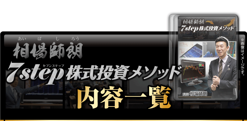 相場師朗 7step株式投資メソッド内容一覧