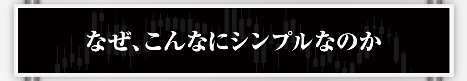 なぜ、こんなにシンプルなのか