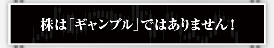 株は「ギャンブル」ではありません！