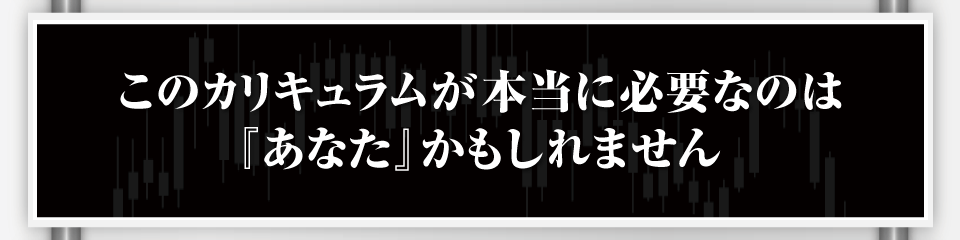 このカリキュラムが本当に必要なのは『あなた』かもしれません