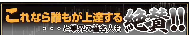 「これなら誰もが上達する」と業界の著名人も絶賛！！