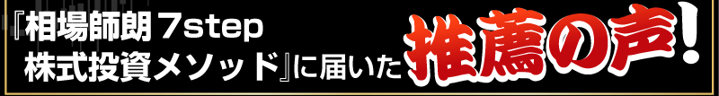 『相場師朗 7STEP株式投資メソッド』に届いた推薦の声！