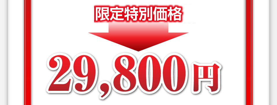 初回限定価格→29,800円