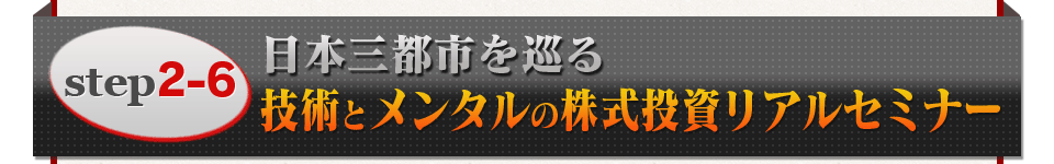 step2 - 6　日本三都市を巡る　技術とメンタルの株式投資リアルセミナー