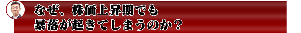 なぜ、株価上昇期でも暴落が起きてしまうのか？