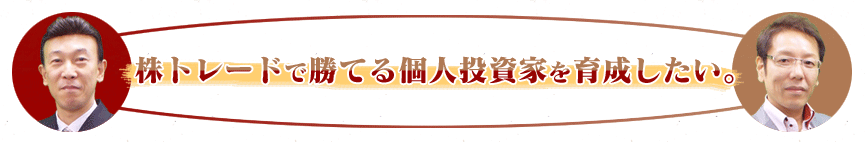 「株トレードで勝てる個人投資家を育成したい。」