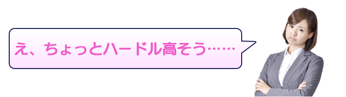 「え、ちょっとハードル高そう……」