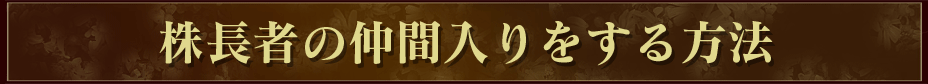 株長者の仲間入りをする方法