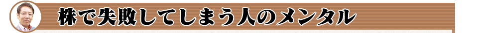 株で失敗してしまう人のメンタル