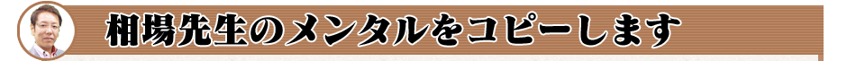 相場先生のメンタルをコピーします