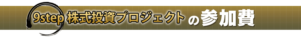 【9step株式投資プロジェクト】の参加費